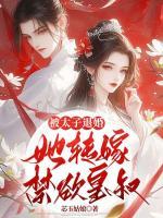 被太子退婚，她轉(zhuǎn)嫁禁欲皇叔