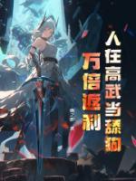 人在高武當舔狗，萬倍返利