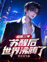癡傻三年，蘇醒后世界沸騰了