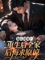 偏心妹妹？重生后全家后悔求原諒