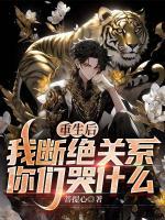 重生后，我斷絕關(guān)系，你們哭什么