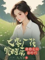 七零廠花覺(jué)醒后，離婚走向新時(shí)代