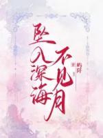 墜入深海不見月