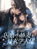 驚！墨少的閃婚小嬌妻是玄學(xué)大佬