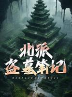 北派盜墓筆記