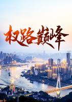 權(quán)路巔峰