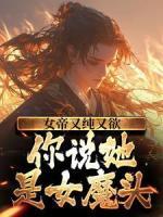 女帝又純又欲，你說她是女魔頭？