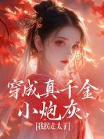 穿成真千金小炮灰，我拐走太子