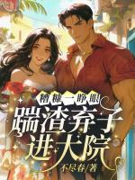 糟糠一睜眼，踹渣棄子進(jìn)大院