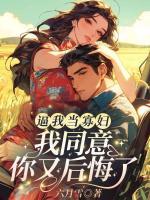 逼我當(dāng)寡婦，我同意你又后悔了！