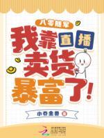 八零隨軍，我靠直播賣貨暴富了！