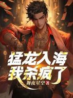 猛龍入海，我殺瘋了