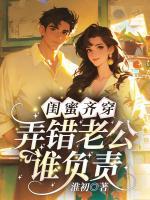 閨蜜齊穿，弄錯老公誰負責(zé)？