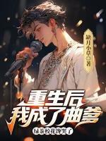 重生后我成了曲爹，綠茶?；捒蘖?>
                    <a href=