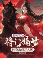 滿朝孤立？將門嫡女轉(zhuǎn)身殺成萬人迷