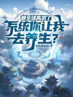都全球高武了，系統(tǒng)你讓我去養(yǎng)生？