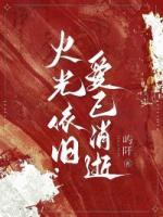 火光依舊，愛已消逝