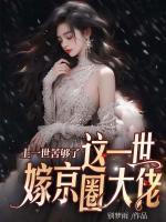 上一世苦夠了，這一世嫁京圈大佬