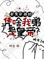 都是穿越的，憑啥我弟是皇帝？