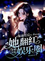 深情淪陷：嫁前任后她翻紅娛樂圈