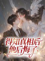 得知真相后，他后悔了