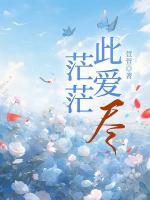 茫茫此愛盡