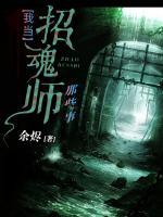 我當(dāng)招魂師那些事