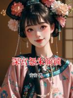 深宮怨朱顏鎖
