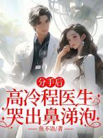 分手后，高冷程醫(yī)生哭出鼻涕泡