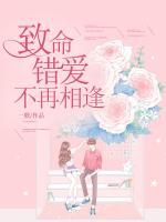 致命錯(cuò)愛(ài)不再相逢