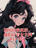 團(tuán)厭的我死后，他們拉著女主同歸于盡了