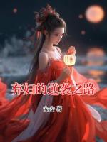 棄婦的逆襲之路
