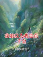 我娘以為我是真千金