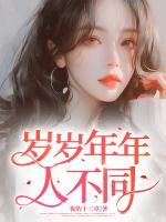 歲歲年年人不同