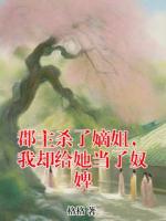 郡主殺了嫡姐，我卻給她當(dāng)了奴婢