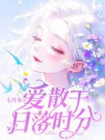 愛散于日落時(shí)分