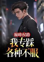 巔峰權(quán)路，我專踩各種不服