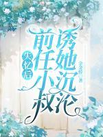 失憶后，前任小叔誘她沉淪