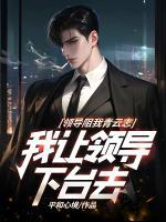 領(lǐng)導(dǎo)阻我青云志，我讓領(lǐng)導(dǎo)下臺(tái)去