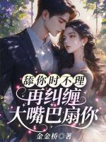 舔你時(shí)不理，再糾纏大嘴巴扇你