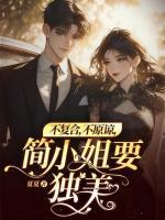 不復(fù)合，不原諒，簡小姐要獨美！