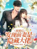 離婚后，發(fā)現(xiàn)前妻是隱藏大佬