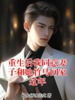 重生后我同意妻子和她竹馬回家過年