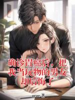 確診胃癌后，把我當玩物的男友卻后悔了