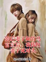 影后妻子和竹馬官宣后，我捧紅妻子死對(duì)頭