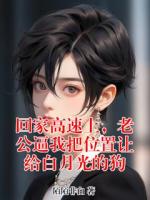 回家高速上，老公逼我把位置讓給白月光的狗