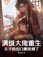滿級大佬重生：太子的農(nóng)門妻颯爆了