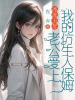 冰凍五年，老公愛上我的仿生人保姆