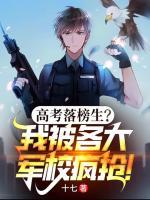 高考落榜生？我被各大軍校瘋搶！