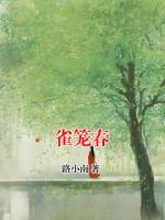 雀籠春